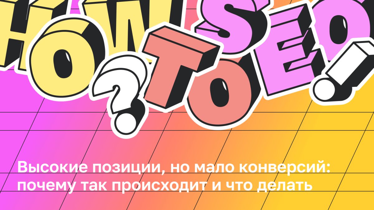 Обложка статьи в Топвизор-Журнале про конверсию