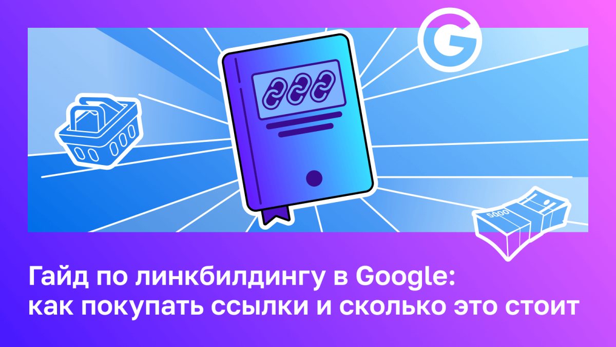 Обложка статьи в Топвизор-Журнале про ссылки в Google