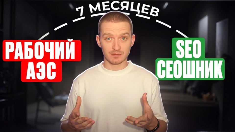 Обложка видео «Мой путь в SEO: от рабочего АЭС до сеошника»