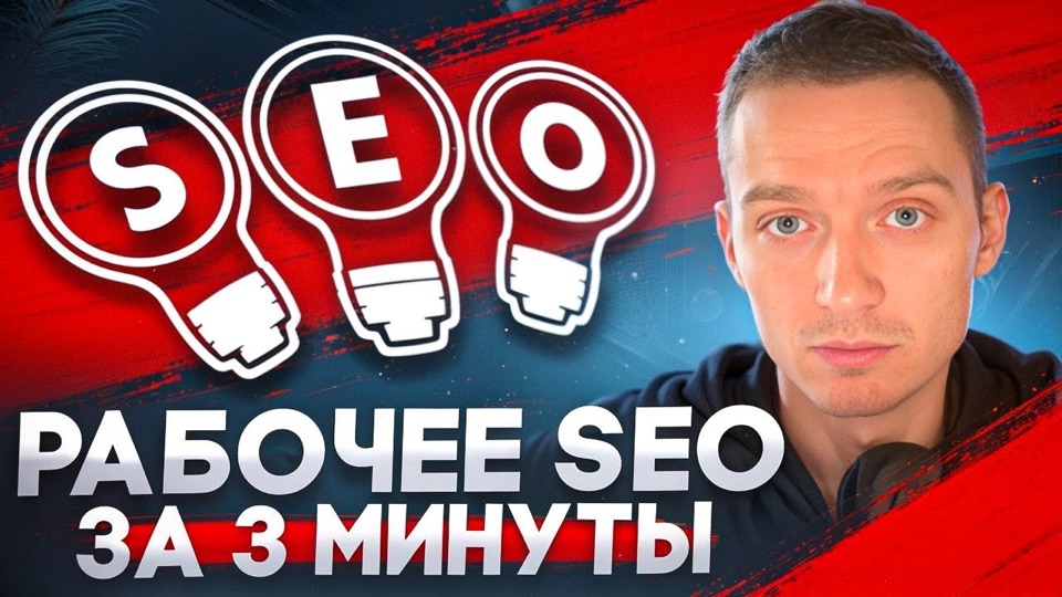 Обложка видео «Рабочее SEO за 3 минуты»