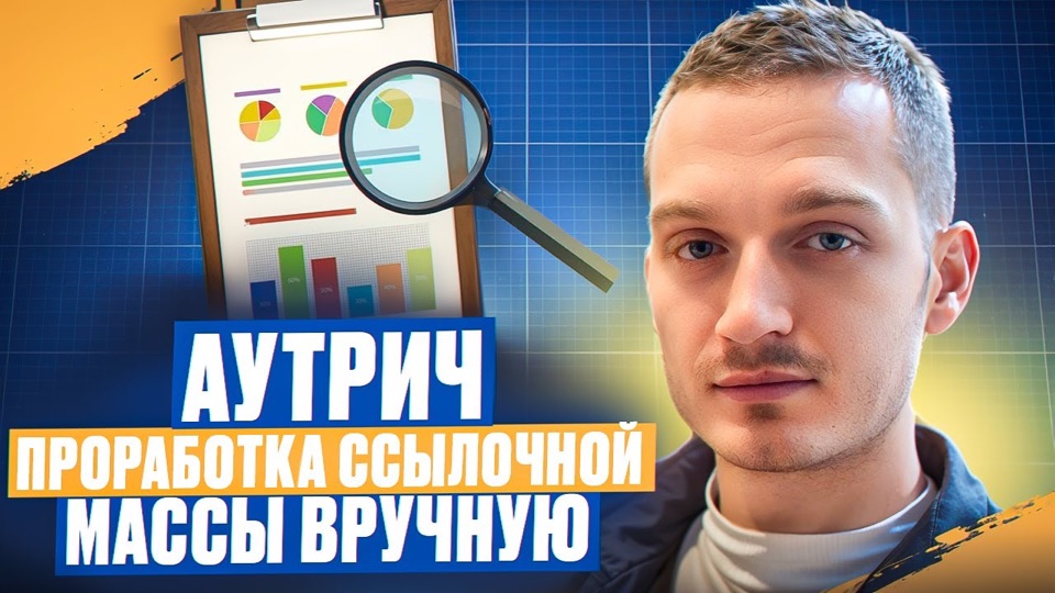 Обложка видео «Аутрич: проработка ссылочной массы вручную»