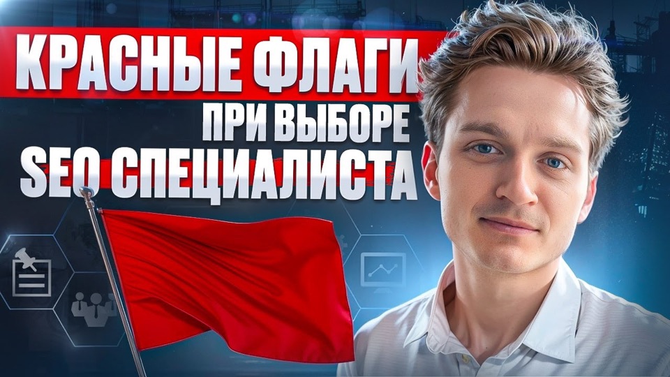 Обложка видео «Красные флаги при выборе SEO-специалиста»