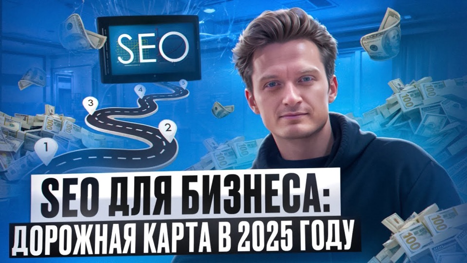 Обложка видео «SEO для бизнеса: дорожная карта»